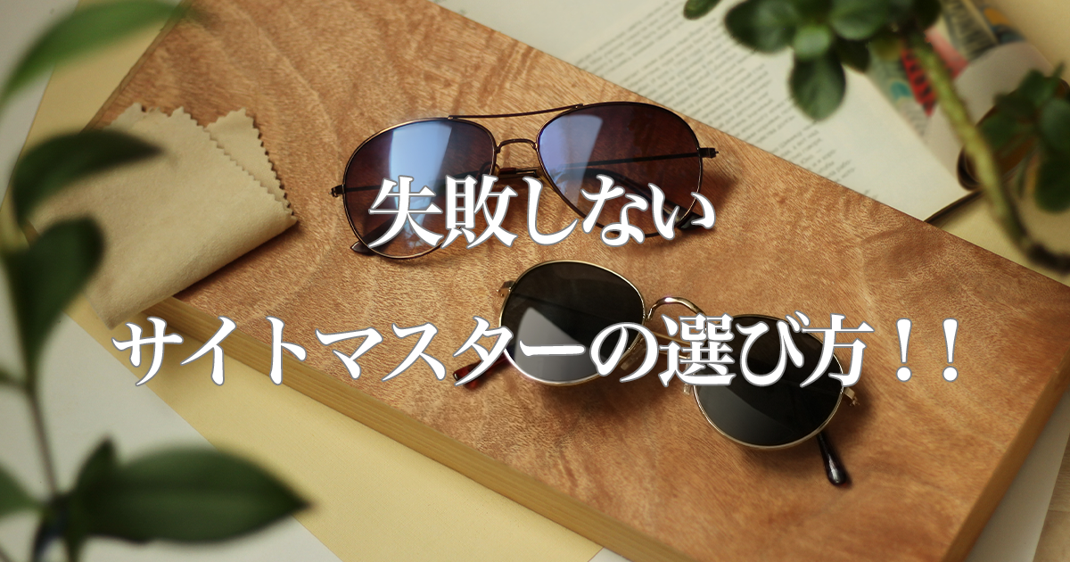 失敗しないサイトマスターの選び方！！（偏光サングラス） | バス釣り 